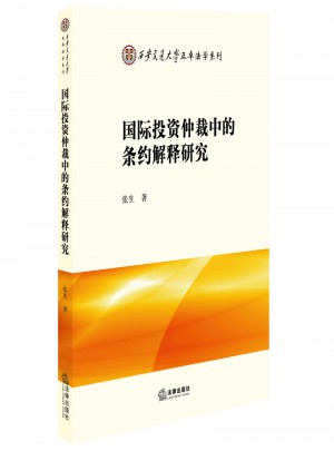 國際投資仲裁中的條約解釋研究
