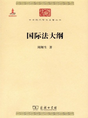 國際法大綱