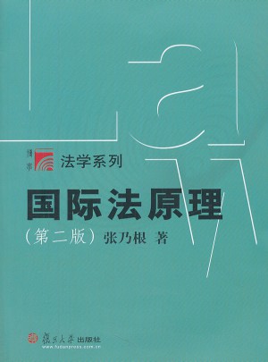 復旦博學·法學系列：國際法原理(第2版)