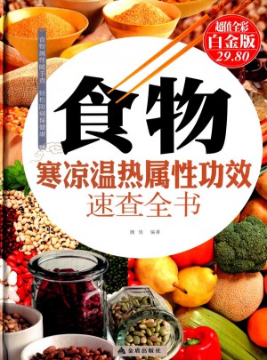 食物寒涼溫熱屬性功效速查全書