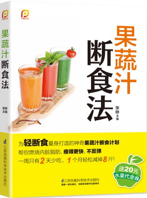 果蔬汁斷食法（鳳凰生活）