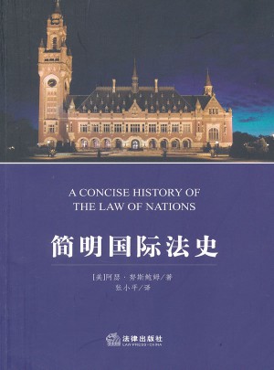 簡明國際法史