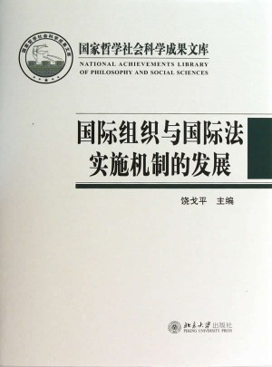 國際組織與國際法實施機制的發(fā)展