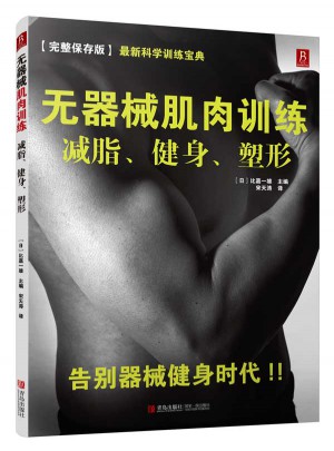 無器械肌肉訓練：減脂、健身、塑形