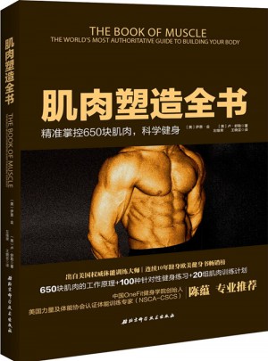 肌肉塑造全書