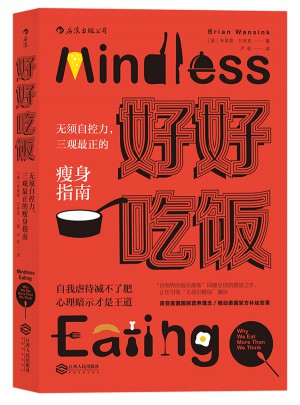 好好吃飯：無須自控力，三觀最正的瘦身指南