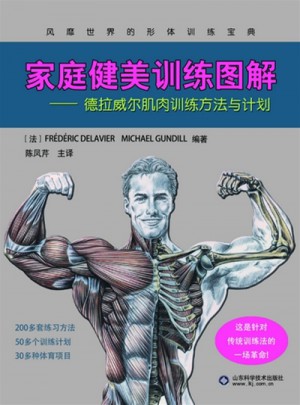 德拉威爾肌肉訓練方法與計劃·家庭健美訓練圖解