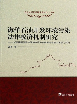 海洋石油開發環境污染法律救濟機制研究·以美國墨西哥灣漏油事故和我國渤海灣漏油事故為視角