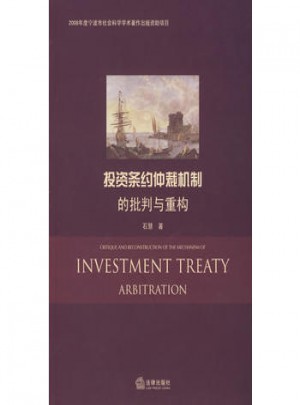 投資條約仲裁機制的批判與重構