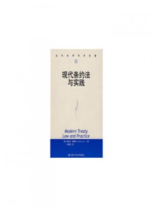 現(xiàn)代條約法與實踐