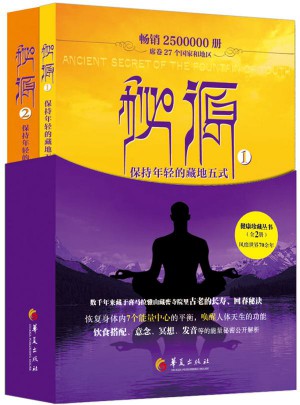 秘源-保持年輕的藏地五式（共兩冊(cè)）