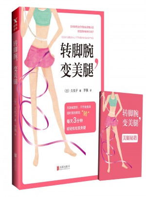 轉(zhuǎn)腳腕，變美腿
