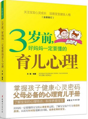 3歲前，好媽媽一定要懂的育兒心理