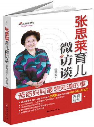 張思萊育兒微訪談：爸爸媽媽全想知道的事（養育分冊）