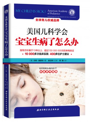 美國兒科學會：寶寶生病了怎么辦