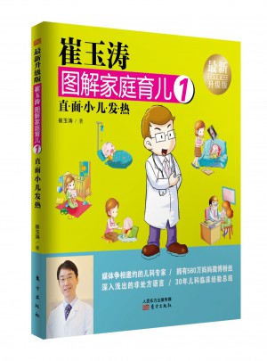 崔玉濤圖解家庭育兒1（近期升級版）：直面小兒發熱