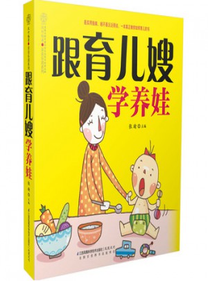 跟育兒嫂學養娃
