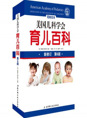 美國兒科學會育兒百科(新定本·第6版)
