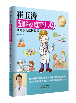 崔玉濤圖解家庭育兒9：直面小兒就醫誤區
