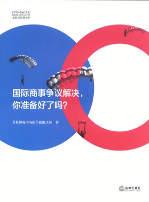 國(guó)際商事?tīng)?zhēng)議解決，你準(zhǔn)備好了嗎？