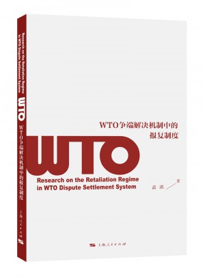 WTO爭端解決機制中的報復制度