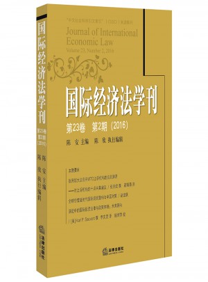 國際經濟法學刊（第23卷）
