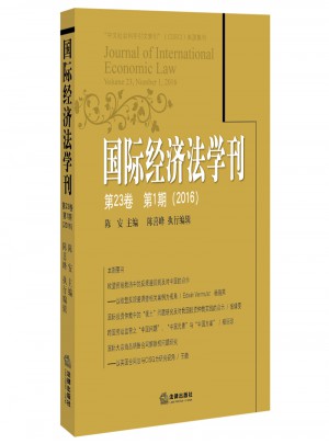國際經(jīng)濟(jì)法學(xué)刊（2016年第23卷第1期）