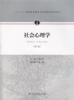 十二五普通高等教育本科部級規劃教材·社會心理學（第三版）