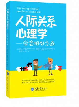 人際關系心理學：學會相處之道