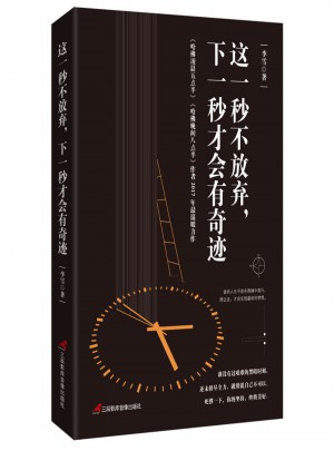 這一秒不放棄，下一秒才會有奇跡