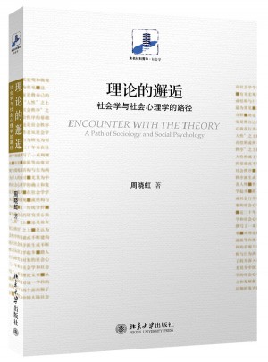 理論的邂逅:社會學與社會心理學的路徑