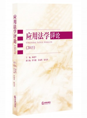 應用法學評論（2015）