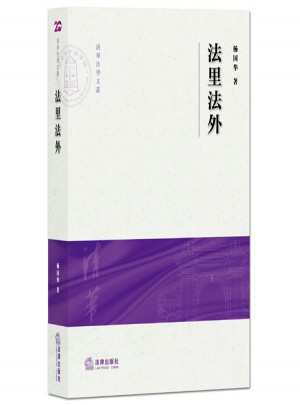 法里法外：清華大學法學院文集