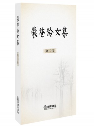 裴蒼齡文集（第二卷）