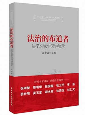 法學名家華園講演錄·法治的布道者