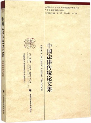 中國(guó)法律傳統(tǒng)論文集