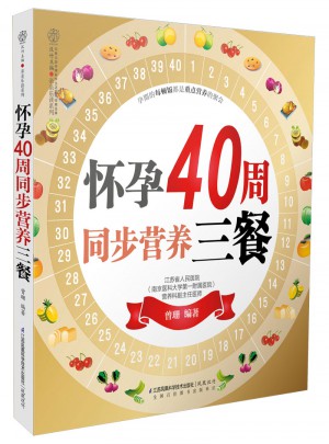 懷孕40周同步營養三餐（漢竹）