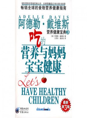 阿德勒·戴維斯營養健康寶典3：吃的營養與媽媽寶寶健康