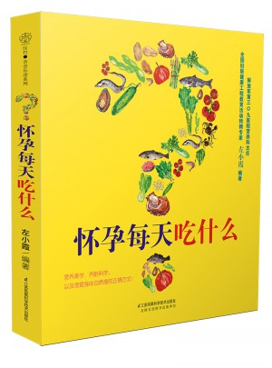 懷孕每天吃什么（漢竹）