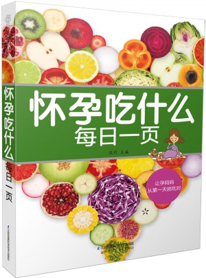 懷孕吃什么每日一頁（漢竹）