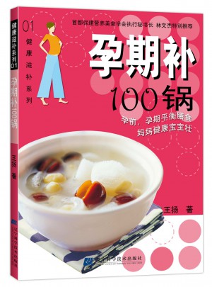 孕期補(bǔ)100鍋