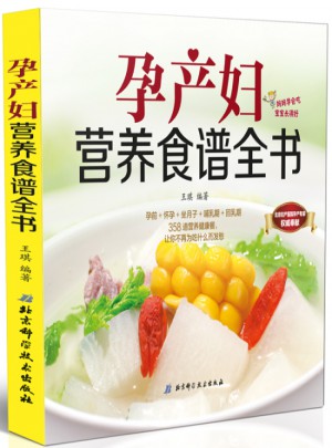 孕產(chǎn)婦營養(yǎng)食譜全書