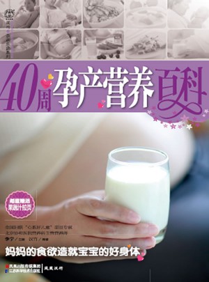 40周孕產(chǎn)營養(yǎng)百科