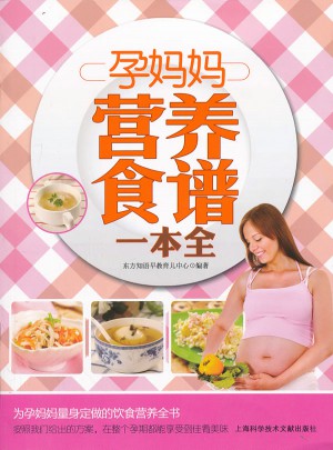 孕媽媽營養(yǎng)食譜一本全