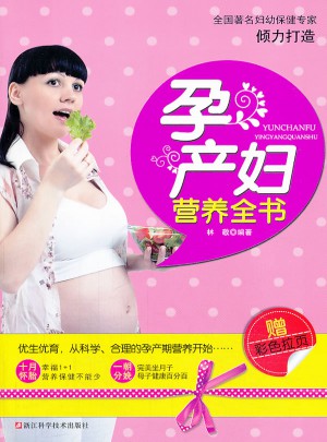 孕產(chǎn)婦營養(yǎng)全書
