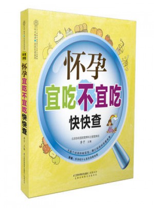 懷孕宜吃不宜吃快快查(漢竹)