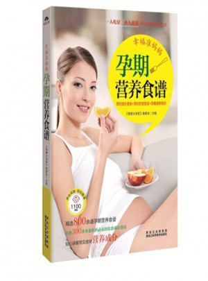 幸福準(zhǔn)媽媽孕期營養(yǎng)食譜（孕婦滋補(bǔ)美食+孕婦飲食宜忌+孕期調(diào)養(yǎng)常識(shí)）