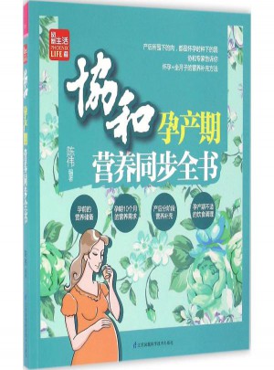 協(xié)和孕產(chǎn)期營養(yǎng)同步全書