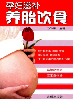 孕婦滋補(bǔ)養(yǎng)胎飲食