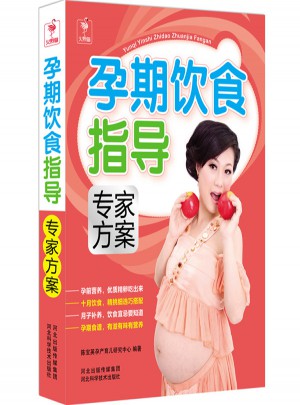 孕期飲食指導專家方案